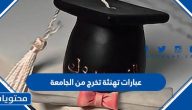 عبارات تهنئة تخرج من الجامعة متنوعة 2025