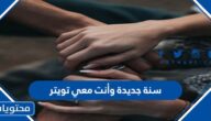 عبارات سنة جديدة وأنت معي تويتر 1447