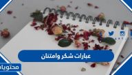 اجمل عبارات شكر وامتنان مكتوبة 2025