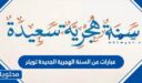 عبارات عن السنة الهجرية الجديدة تويتر واجمل تغريدات العام الجديد 1448