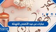 عبارات عن عيد الأضحى للتهنئة 2025 .. اجمل الكلمات والصور لعيد الاضحى 1446