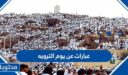 عبارات عن يوم الترويه 2026 ، واجمل كلمات وادعية يوم التروية 1447