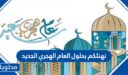 عبارات نهنئكم بحلول العام الهجري الجديد 1448 مكتوبة