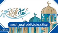 عبارات نهنئكم بحلول العام الهجري الجديد 1447 مكتوبة