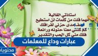 عبارات وداع للمعلمات مكتوبة وبالصور 2025