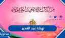 عبارات وصور تهنئة عيد الغدير 2026