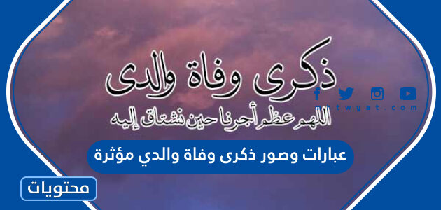 عبارات وصور ذكرى وفاة والدي مؤثرة