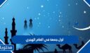 عبارات وصور في اول جمعة في العام الهجري 1448