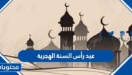 عبارات وكلمات وصور عيد رأس السنة الهجرية 1447 جديدة