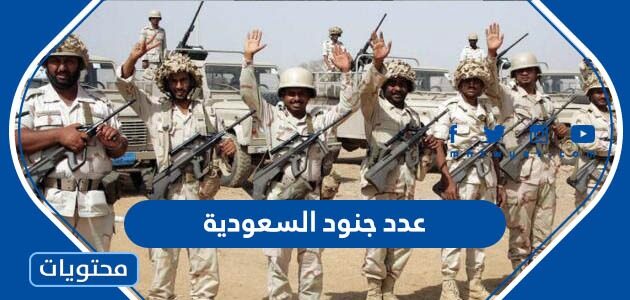 كم عدد جنود السعودية 2025