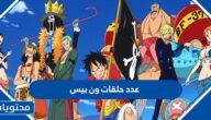 كم عدد حلقات ون بيس