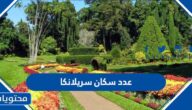 كم عدد سكان سريلانكا 2025