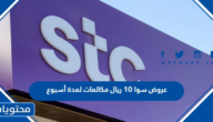عروض سوا 10 ريال مكالمات لمدة أسبوع وطريقة التفعيل