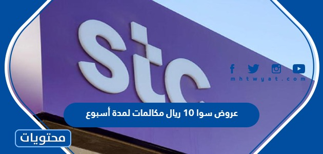 عروض سوا 10 ريال مكالمات لمدة أسبوع وطريقة التفعيل