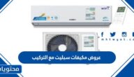 عروض مكيفات سبليت مع التركيب 1444 في السعودية