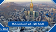 ما هي عقوبة دخول غير المسلمين مكة