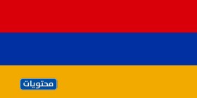 علم أرمينيا