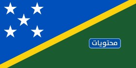 علم  جزر سليمان