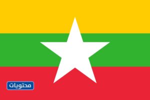 علم ميانمار (بورما)