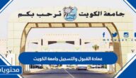 رابط عمادة القبول والتسجيل جامعة الكويت تسجيل الدخول والتسجيل 2023