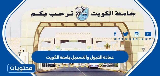 رابط عمادة القبول والتسجيل جامعة الكويت تسجيل الدخول والتسجيل 2023