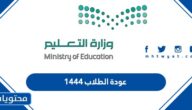 متى موعد عودة الطلاب ١٤٤٤