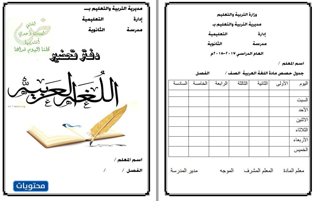 غلاف تحضير الدروس اللغة العربية جاهز للطباعة 