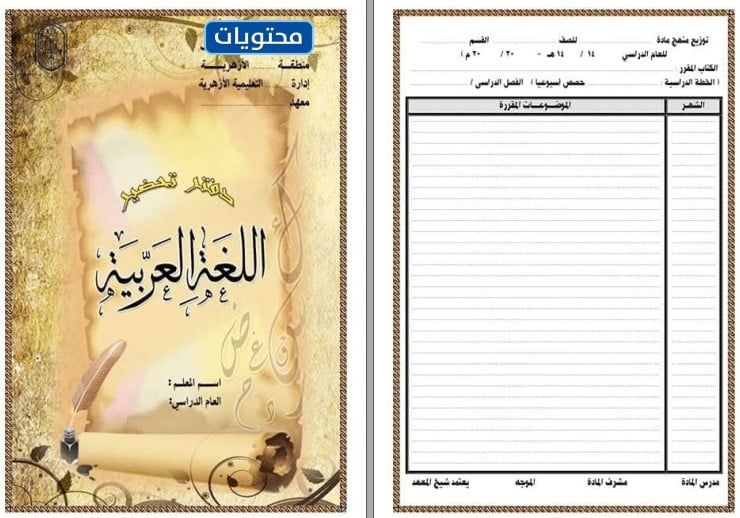 غلاف تحضير الدروس اللغة العربية جاهز للطباعة 