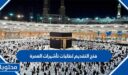 تفاصيل قرار فتح التقديم لطلبات تأشيرات العمرة لعام 1447