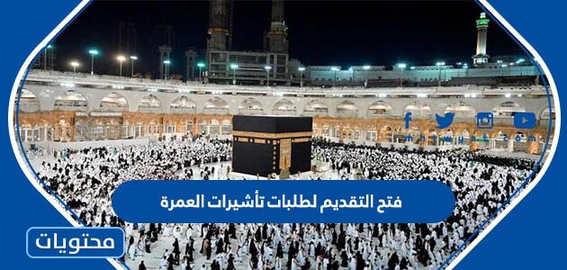 تفاصيل قرار فتح التقديم لطلبات تأشيرات العمرة لعام 1444