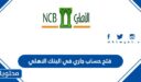 كيفية فتح حساب جاري في البنك الاهلي 1448