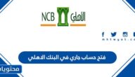 كيفية فتح حساب جاري في البنك الاهلي 1447