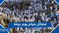 فضائل صيام يوم عرفة والإكثار من الأعمال الصالحة والدعاء 2025
