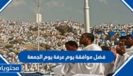 فضل موافقة يوم عرفة يوم الجمعة