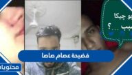 تفاصيل قصة فضيحة عصام صاصا