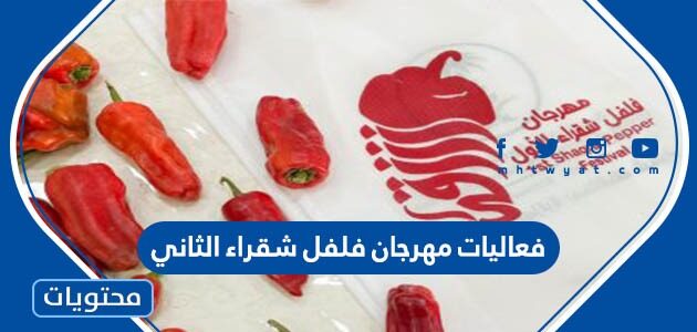 فعاليات مهرجان فلفل شقراء الثاني 2022 ومواعيد إقامتها