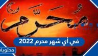 في أي شهر محرم 2022