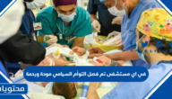 في اي مستشفى تم فصل التوأم السيامي مودة ورحمة