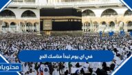 في اي يوم تبدأ مناسك الحج