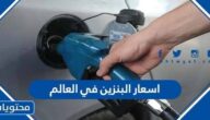 قائمة اسعار البنزين في العالم 2022