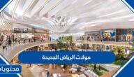 قائمة مولات الرياض الجديدة 2025