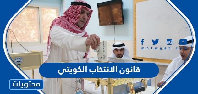 قانون الانتخاب الكويتي … انتخابات الكويت 2023