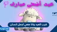 عبارات وصور قرب العيد وانا معي اجمل انسان 2025