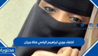 قصة اختفاء جوري ابراهيم اليامي فتاة جيزان