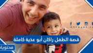 قصة الطفل راكان أبو عذية كاملة