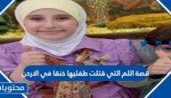 قصة الام التي قتلت طفليها خنقا في الاردن