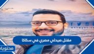 قصة مقتل صيدلي مصري في سكاكا