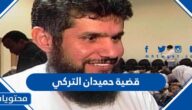 تفاصيل قضية حميدان التركي كاملة