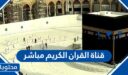 رابط قناة القران الكريم مباشر 2025 – 1447 بصوت جميل
