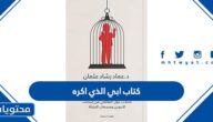 رابط تحميل كتاب ابي الذي اكره
